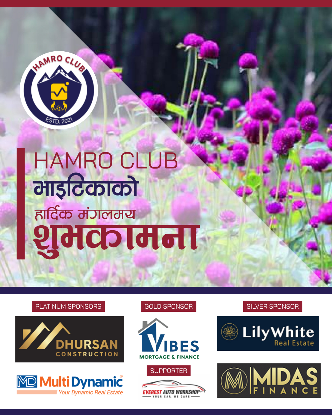 Hamro Club wishes everyone a heartwarming and joyous Bhai Tika!
Today, we celebrate the beautiful bond between brothers and sisters, a relationship built on love, care, blessings, and lifelong protection.